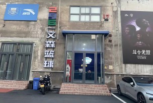 重慶文森籃球館